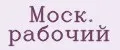 Моск. Рабочий