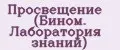 Просвещение (Бином. Лаборатория знаний)