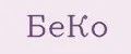 Беко