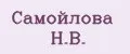 Самойлова Н.В.
