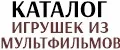 Игрушки из мультфильмов
