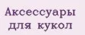 Аксессуары для кукол