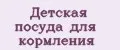Детская посуда для кормления