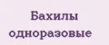 Бахилы одноразовые