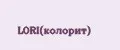 LORI(колорит)