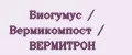 Биогумус / Вермикомпост / ВЕРМИТРОН