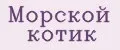 Морской Котик
