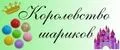 Королевство шариков