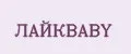 ЛАЙКBABY