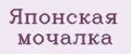 Японская мочалка