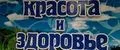 красотаздоровье