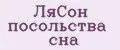 ЛяСон посольства сна
