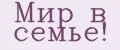 Мир в семье!