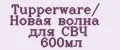 Tupperware/ Новая волна для СВЧ 600мл