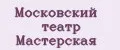 Московский театр Мастерская