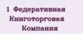 1 Федеративная Книготорговая Компания