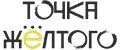 Точка Жёлтого