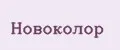 Новоколор