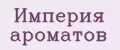 Империя ароматов