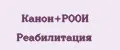 Канон+РООИ Реабилитация