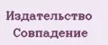 Издательство Совпадение