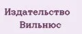 Издательство Вильнюс