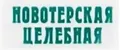 Новотерская целебная