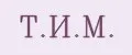 Т.И.М.