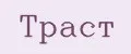 ТРАСТ