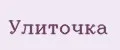 Улиточка