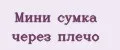 Мини сумка через плечо
