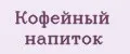 Кофейный напиток