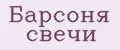 Барсоня свечи