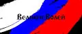 ВеликиеВолей