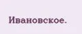 Ивановское.