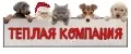 Теплая Компания