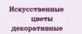 искусственные цветы декоративные