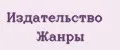 Издательство Жанры