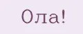 Ола!
