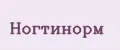 НОГТИНОРМ