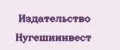 Издательство Нугешиинвест