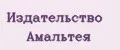 Издательство Амальтея