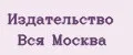 Издательство Вся Москва