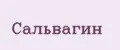 Сальвагин