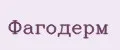 Фагодерм