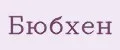 БЮБХЕН