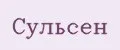 Сульсен