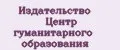 Издательство Центр гуманитарного образования