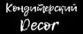 кондитерский декор