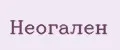 Неогален